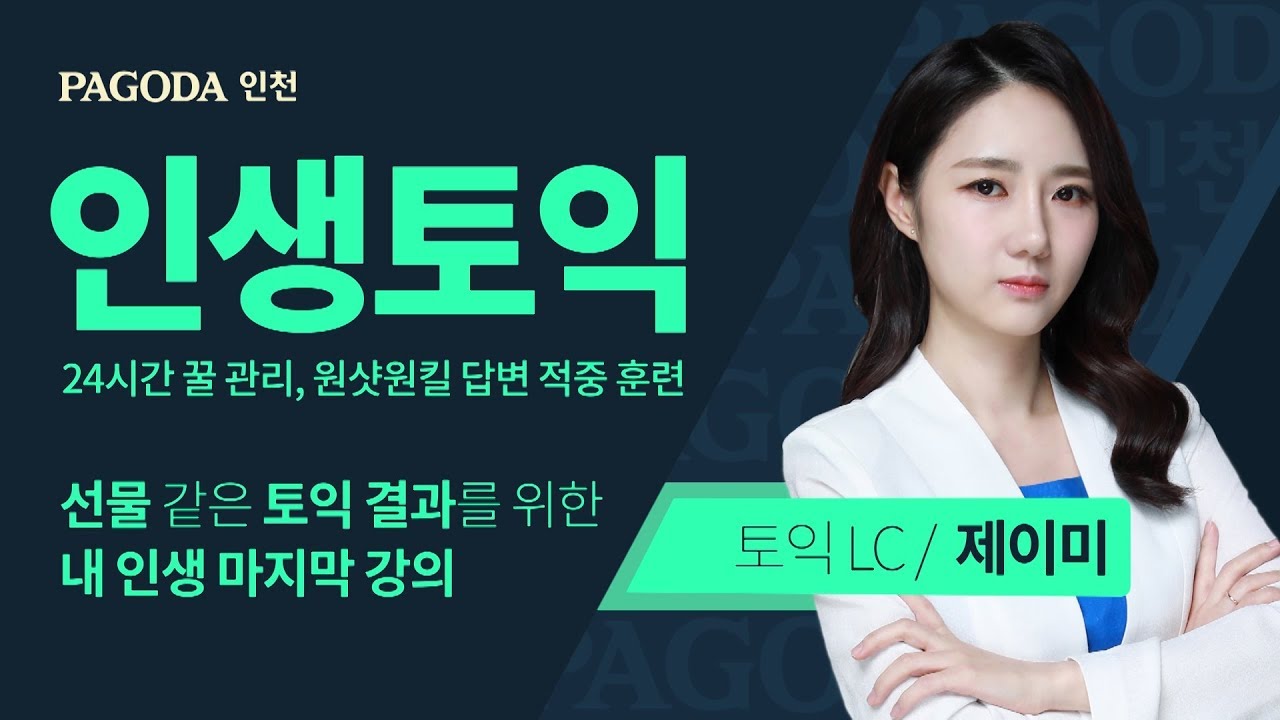 [파고다인천]인생토익 LC 제이미