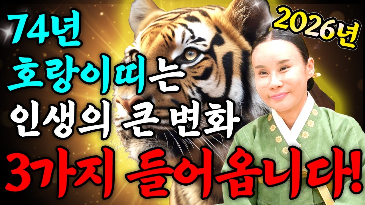 [2026년 1974년생 호랑이띠운세] 53세 호랑이띠가 X월에 태어났다면 무조건 대박납니다! 74년생 호랑이띠에게 찾아오는 변화와 기회들!! 53세 호랑이띠의 병오년 신년운세!