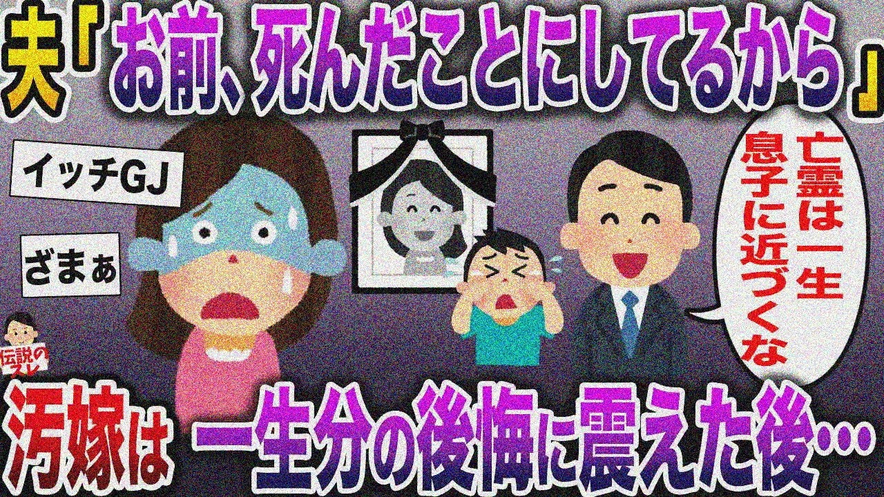 【修羅場】夫「お前、死んだことにしてるから。息子には一生会わせない」→不倫妻は一生の後悔を味わうことに…【伝説のスレ】