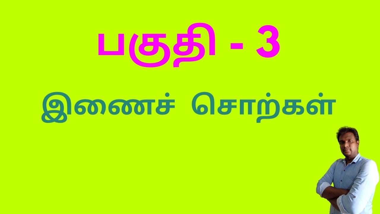 பகுதி - 3 | ஒரே மாதிரியான சொற்கள் | இணைச்சொற்கள் #upanddowntamil