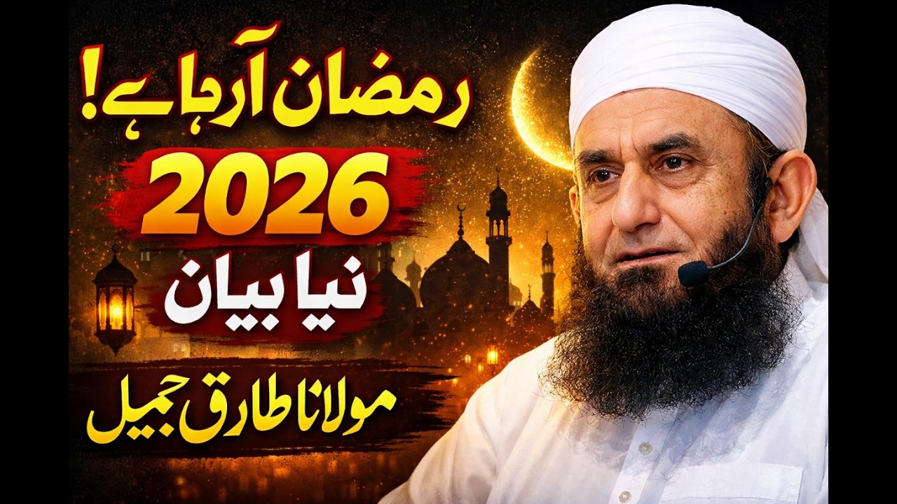 Ramzan Se Pehle Ye Zaroor Suno! | Emotional Bayan 2026 | Tariq Jameel
