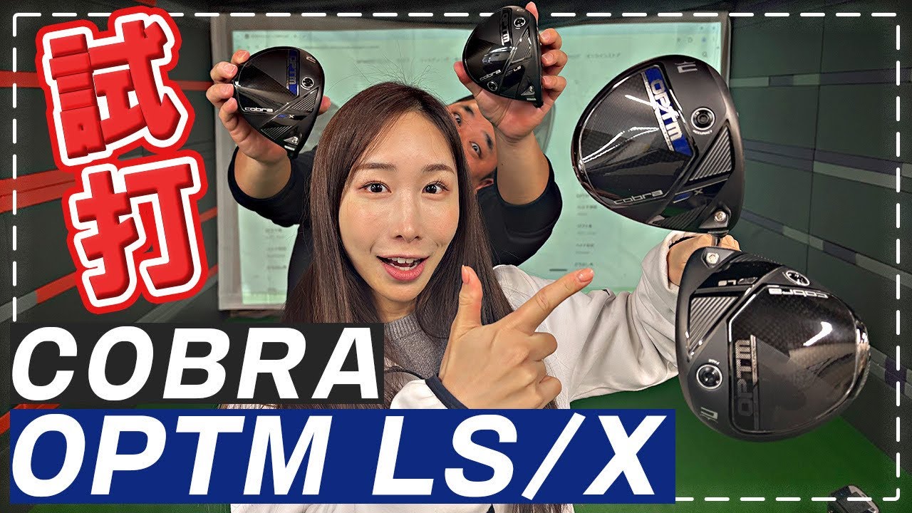 【OPTM】COBRA最新ドライバーを試打！！