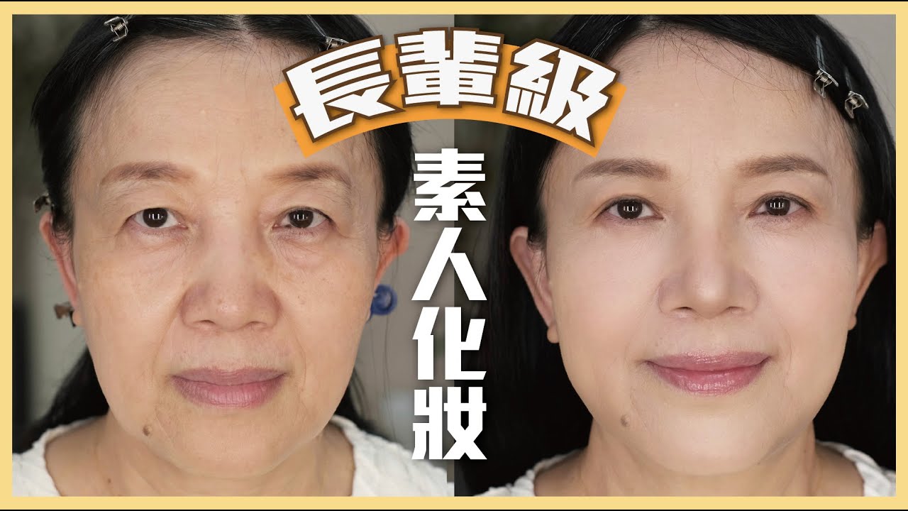 50+ 60+ 【長輩級化妝】👉🏻3大重點❗️飽滿、精神、好氣息👈🏻再度挑戰🫣