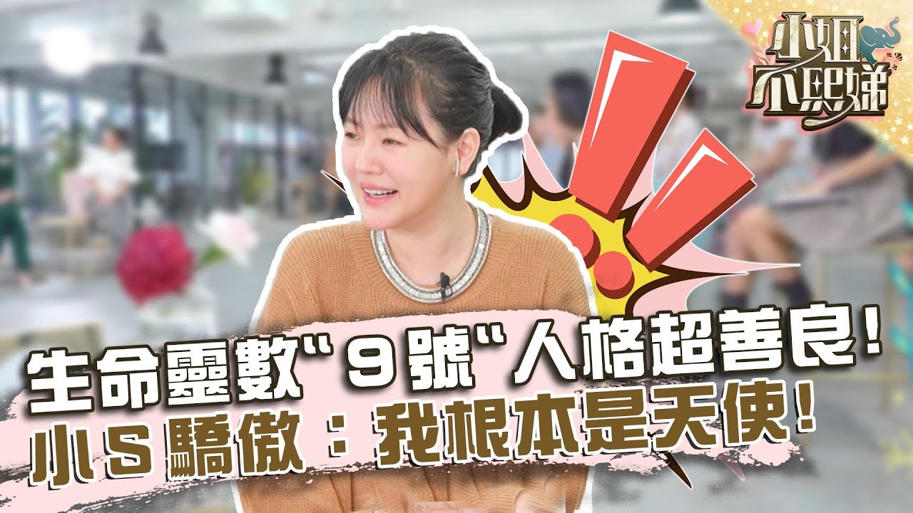 生命靈數「9號」完美人格超善良！小Ｓ驕傲：我根本是天使下凡！【#小姐不熙娣】20220519 EP56 Part3 Miyake、Sabrina