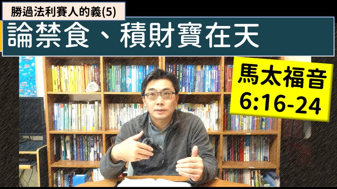 2026.01.25∣活潑的生命∣馬太福音6:16-24 逐節講解∣勝過法利賽人的義(5)論禁食、積財寶在天