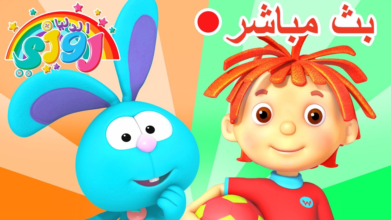مباشر: مغامرات روزي بجودة عالية! ✨ رسوم متحركة للأطفال، شاهدها في أي وقت | 🔴