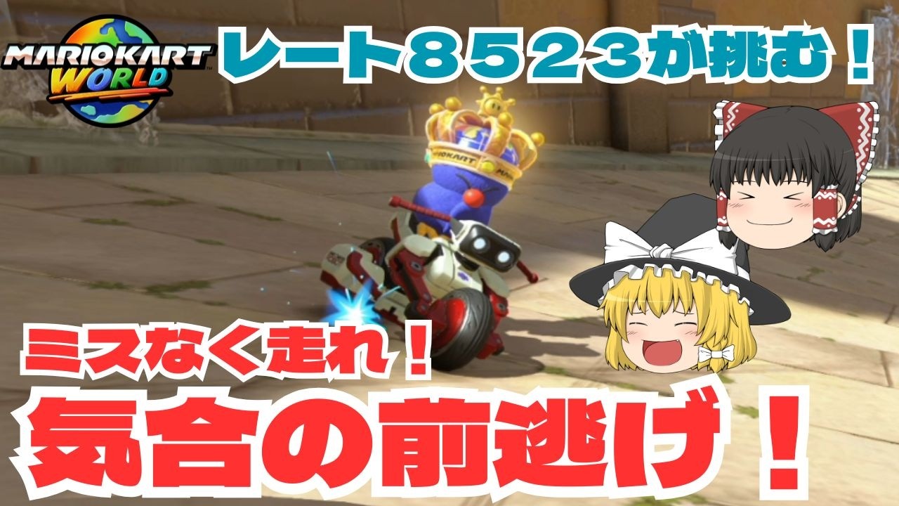 【ゆっくり実況】気持ちよく１位を走る！　パート４０【マリオカートワールド】