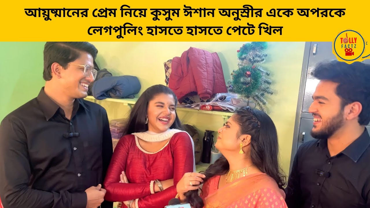 আয়ুষ্মানের প্রেম নিয়ে কুসুম  ঈশান অনুস্রীর একে অপরকে লেগপুলিং হাসতে হাসতে পেটে খিল| zee bangla|kusum