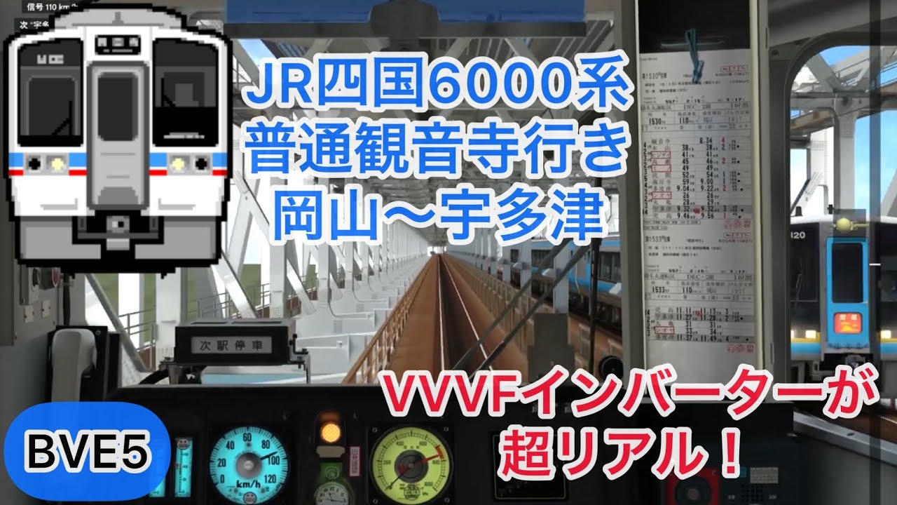 【VVVF音が超リアルなJR四国6000系の普通列車を運転！残圧停車縛り】BVE5 普通観音寺行き 岡山〜宇多津