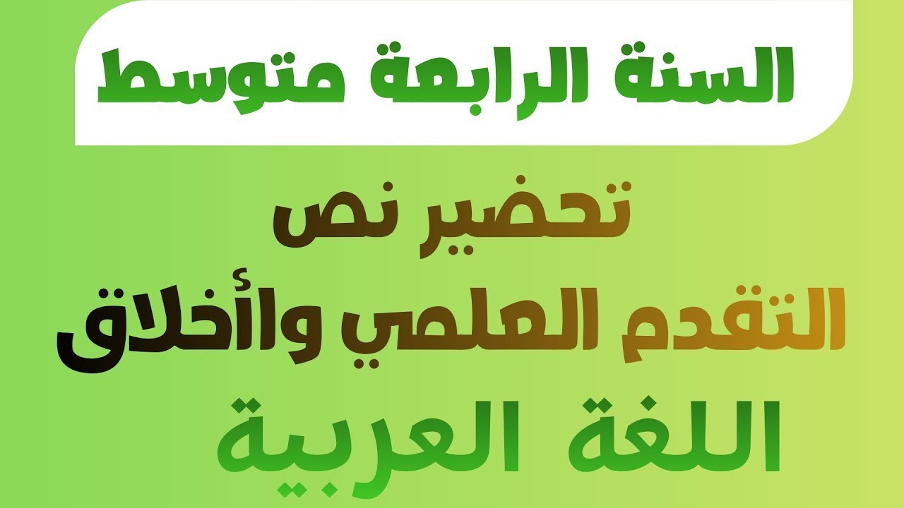 تحضير نص التقدم العلمي والأخلاق   اللغة العربية السنة الرابعة متوسط
