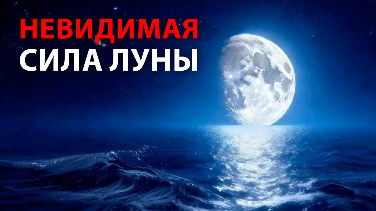Фильм для сна: Как Луна управляет океаном? Приливы и отливы | Видео для расслабления