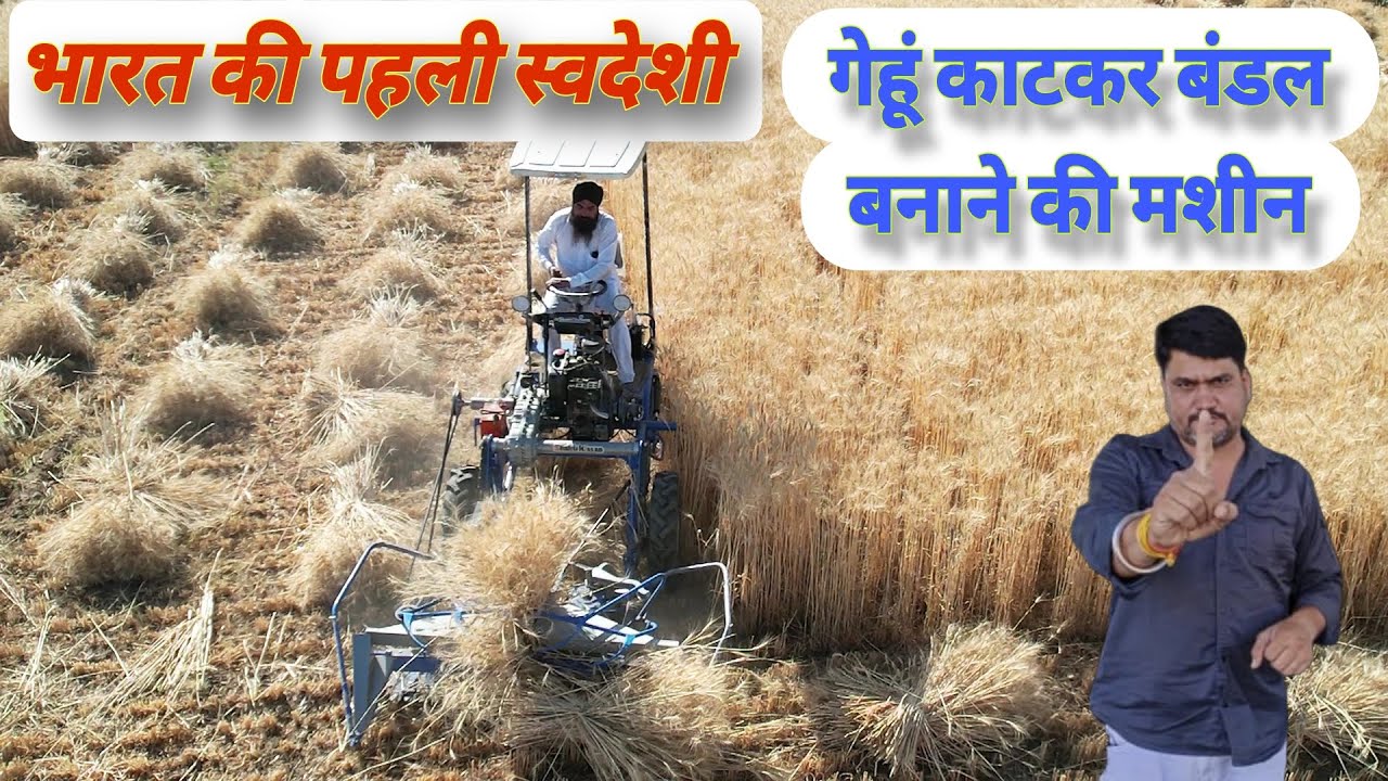 गेहूं काटकर बंडल बनाने की भारत की स्वदेशी मशीन Shakti Kisan Four-Wheel Reaper Binder Machine