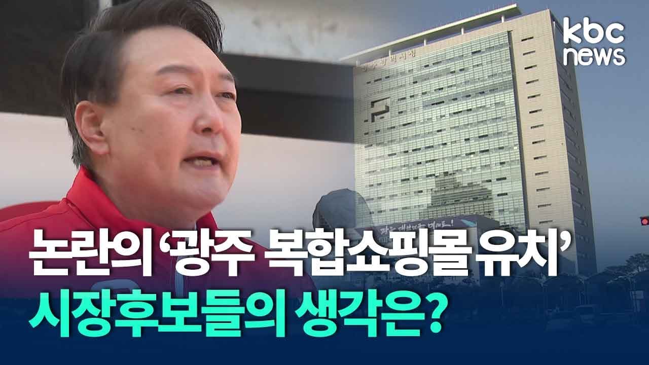 논란의 '광주 복합쇼핑몰 유치'..시장 후보군들의 생각은? / kbc뉴스