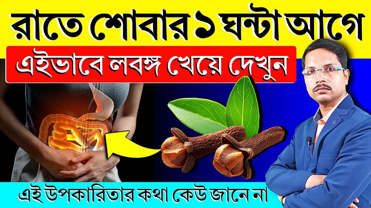এইভাবে রাতে লবঙ্গ খান ~ চমৎকার ঘটে যাবে ✅ লবঙ্গ খাওয়ার উপকারিতা | লবঙ্গ খাওয়ার নিয়ম |
