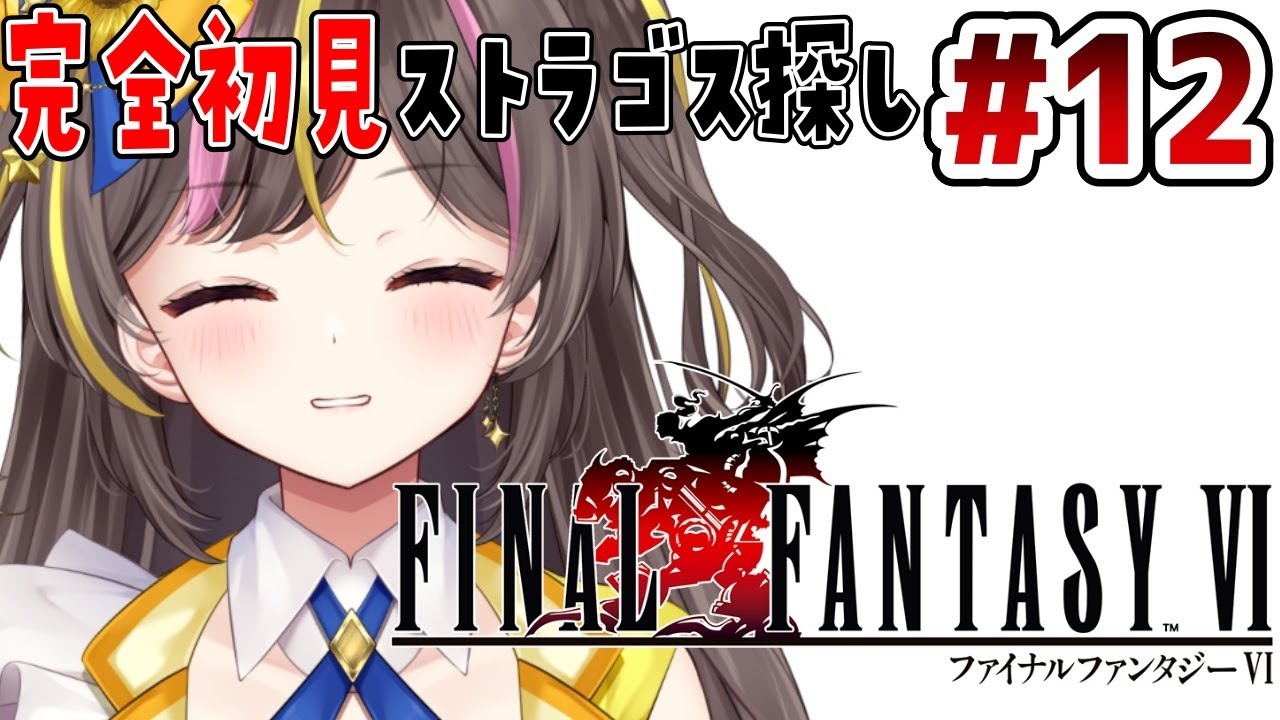 #12【FF6】完全初見✨「ピクセルリマスター版 ファイナルファンタジー6」【まるたにあやの / VTuber】 ⚠ネタバレ注意