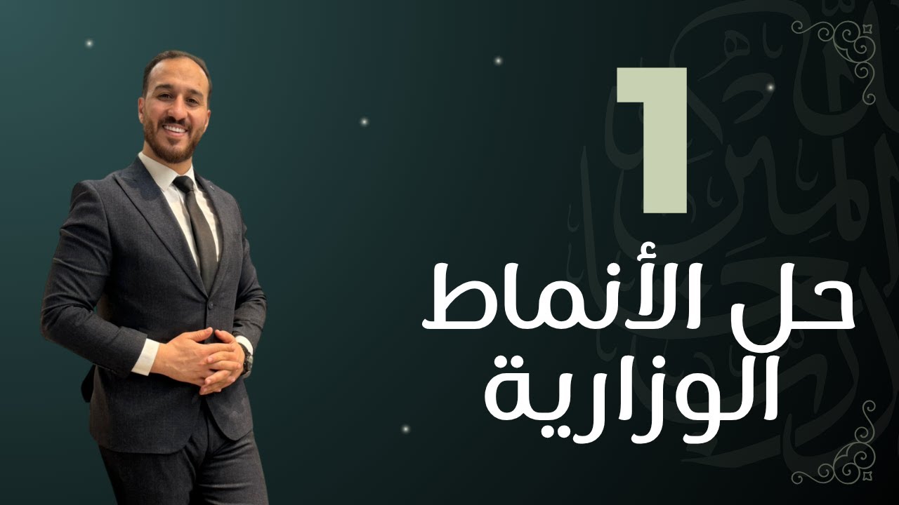 حل النموذج الأول || الأنماط الوزارية المقترحة || جيل 2008