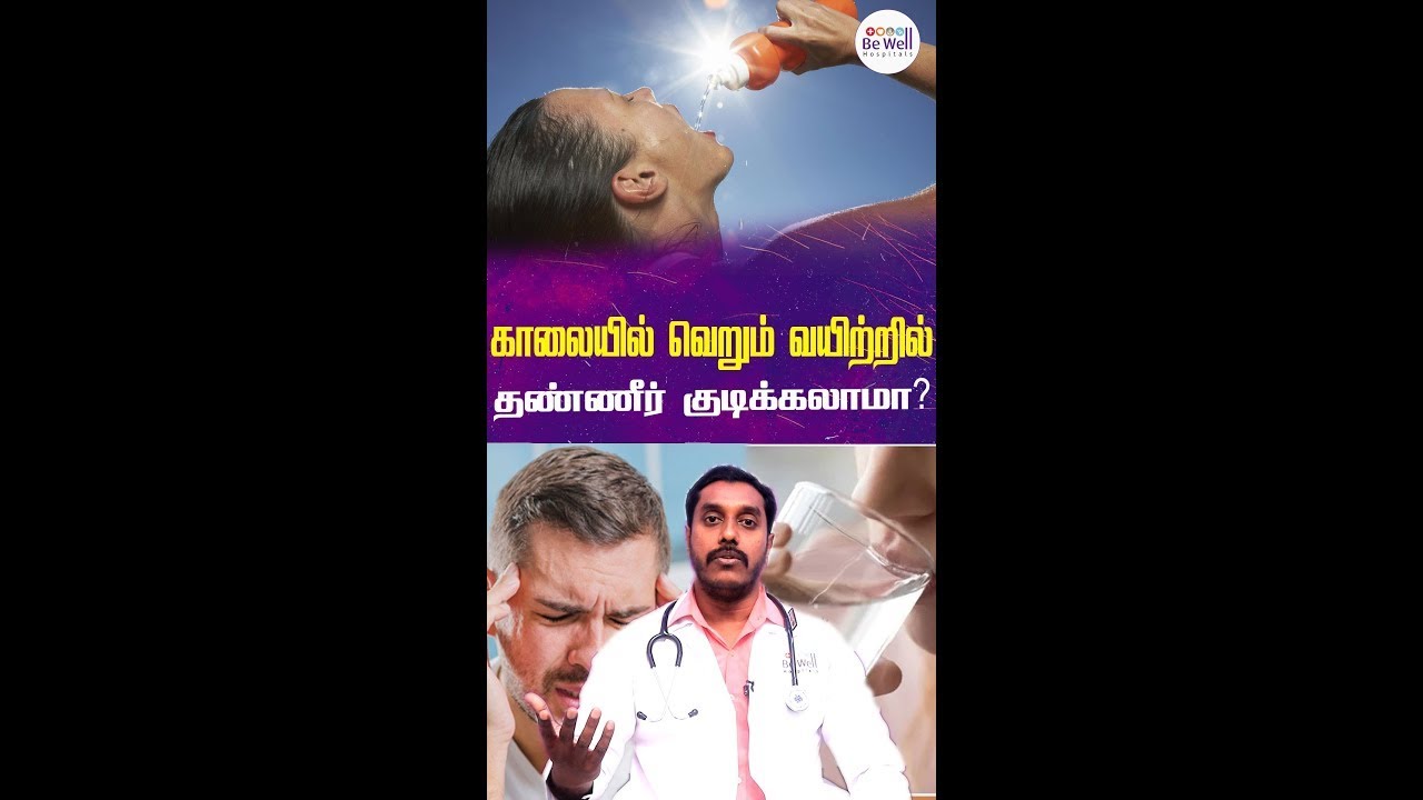 காலையில் வெறும் வயிற்றில் தண்ணீர் குடிக்கலாமா ? #shorts #drinkwaterdaily  #bewellhospitals