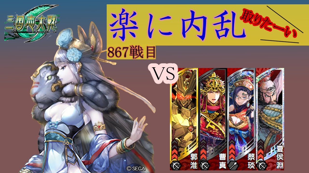 【三国志大戦6】錯乱の舞で楽して内乱取りたい　867戦目