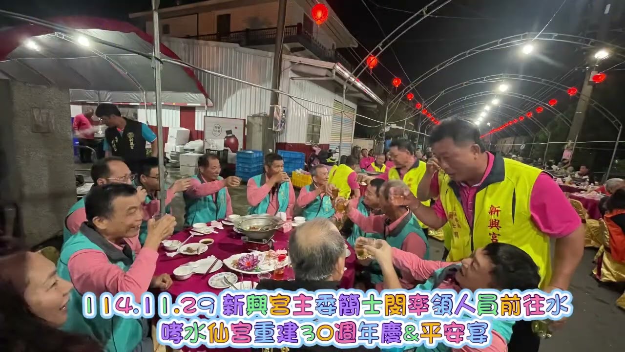 114.11.29 新興宮主委簡士閔率領人員前往水哮水仙宮重建30週年慶&平安宴