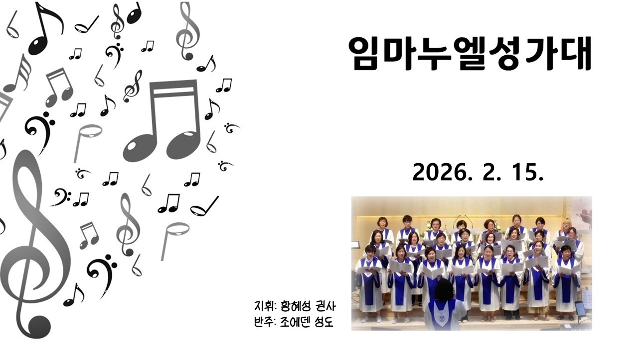 우이제일교회 | 특별찬양 | 임마누엘 성가대 | 내 영혼이 은총입어