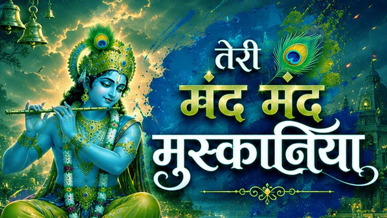तेरी मंद मंद मुस्कनिया पे बलिहार राघव जी | Teri Mand Mand Muskan Pe | New Krishna song