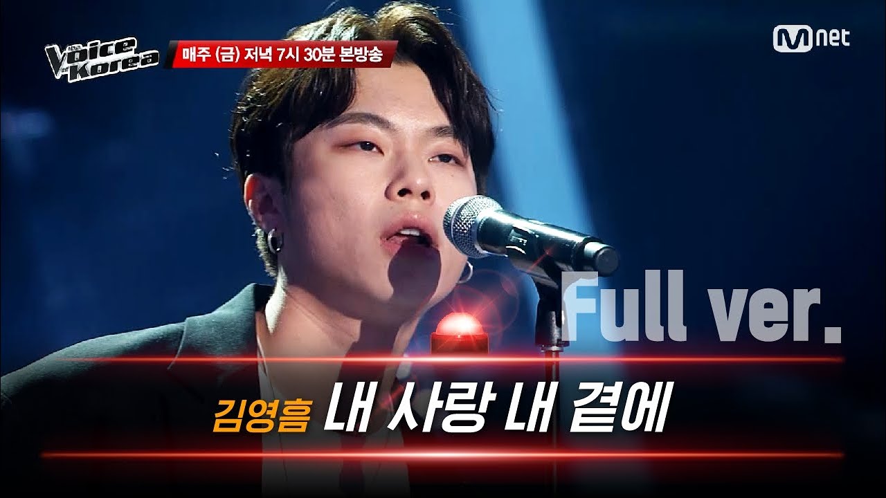 [풀버전] 김영흠 - 내 사랑 내 곁에 | 블라인드 오디션 | 보이스 코리아 2020