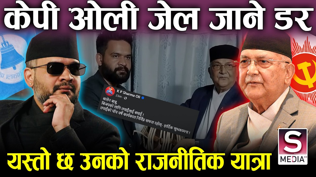 केपी ओलीको मुटु काप्योः जेल जाने डरले बोले यस्तो, बालेनको पहिलो रेड लिस्टमा एमालेका नेता ||