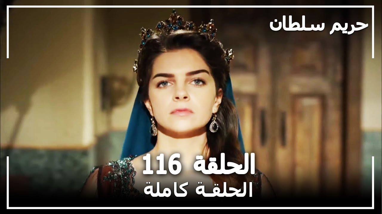 القرن العظيم - الحلقة 116