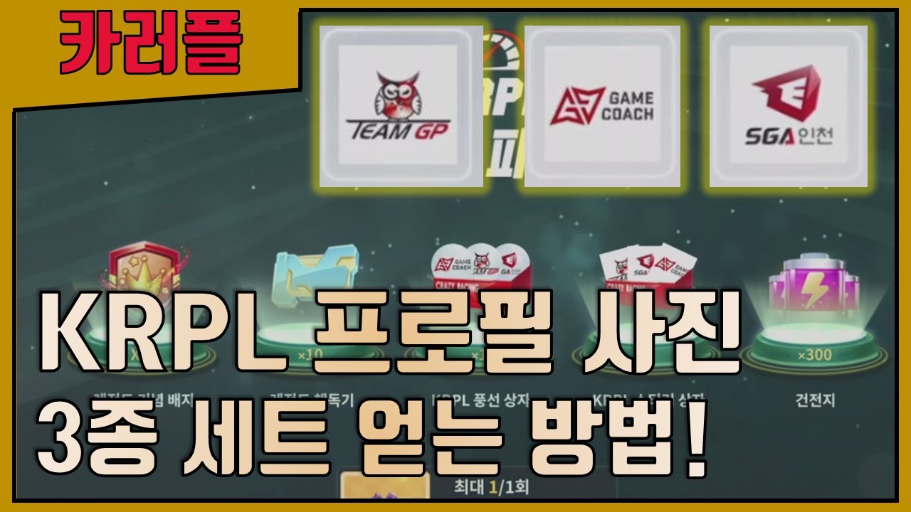 TEAM GP, 게임 코치, SGA 인천 등 KRPL 프로필 사진 얻는 방법!  [카트라이더 러쉬플러스]