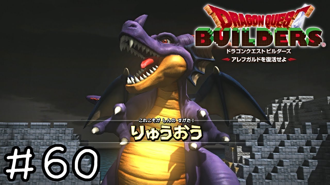 これこそが しんの すがた！【ドラクエビルダーズ実況】＃６０