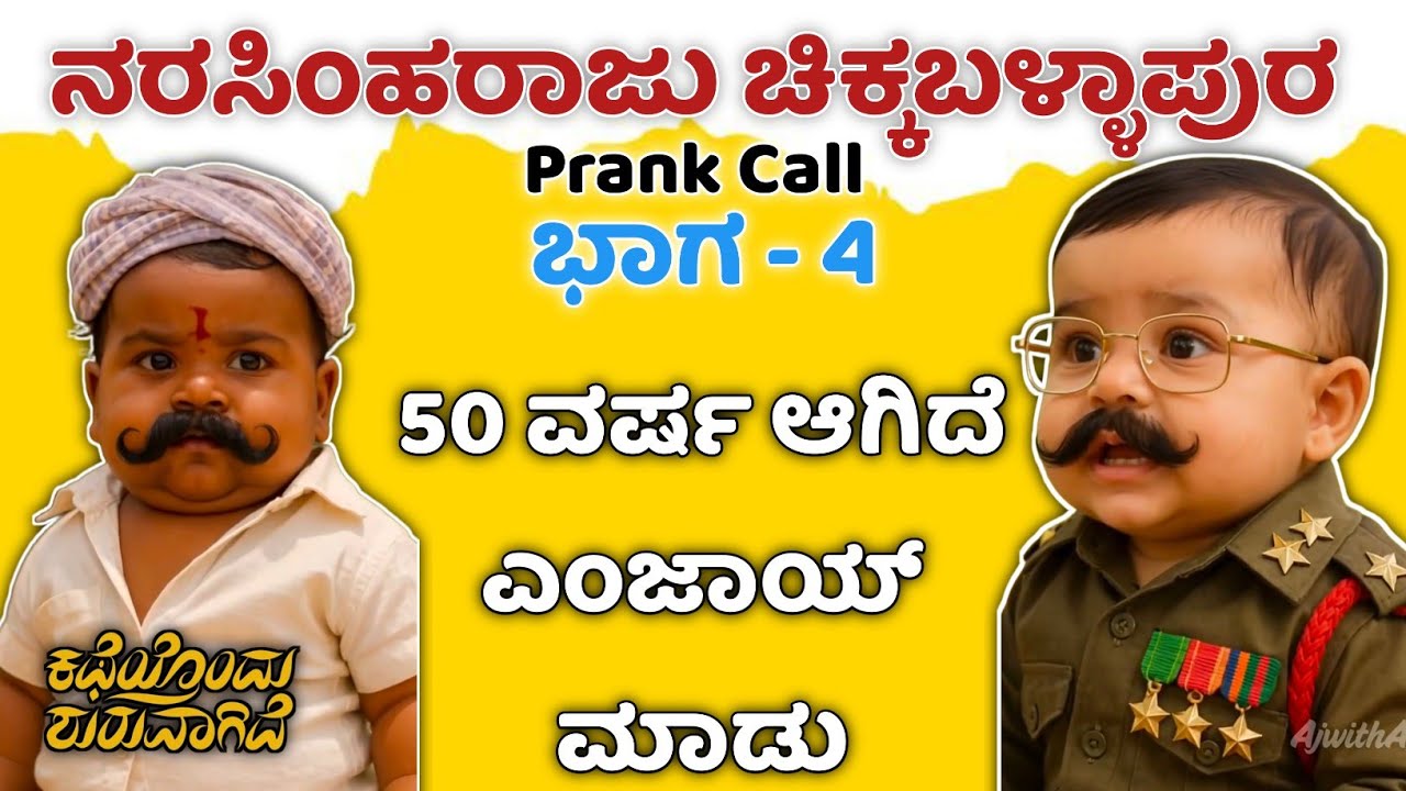 50 ವರ್ಷ ಆಗಿದೆ ಎಂಜಾಯ್ ಮಾಡು 🤣 Narasimharaju Ballapura comedy videos 1hr More.#kannada,#ಕನ್ನಡ