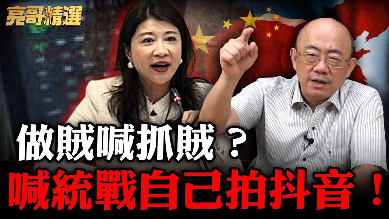 抨擊台北市被「文化統戰」 自己拍抖音 看愛奇藝！反共是工作親共是生活？【亮話天下｜郭正亮 精選】@哏傳媒 @郭正亮頻道