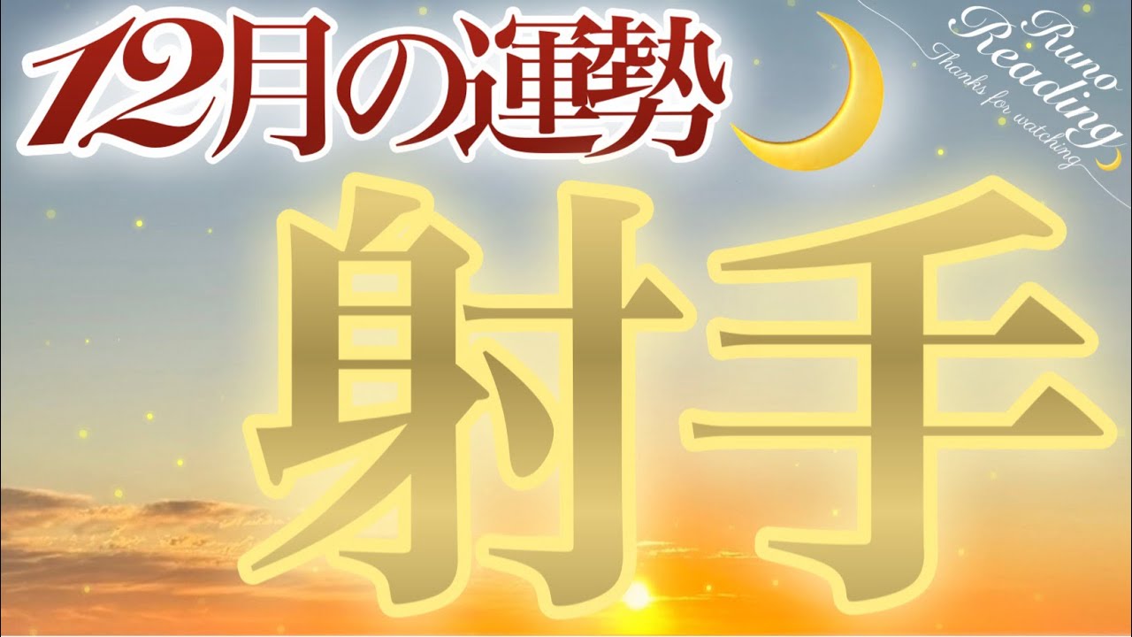 【射手座💫】金運が物凄いことになっています✨驚きの展開✨愛と豊かさの12月✨実りを手に素敵な年末を☺️