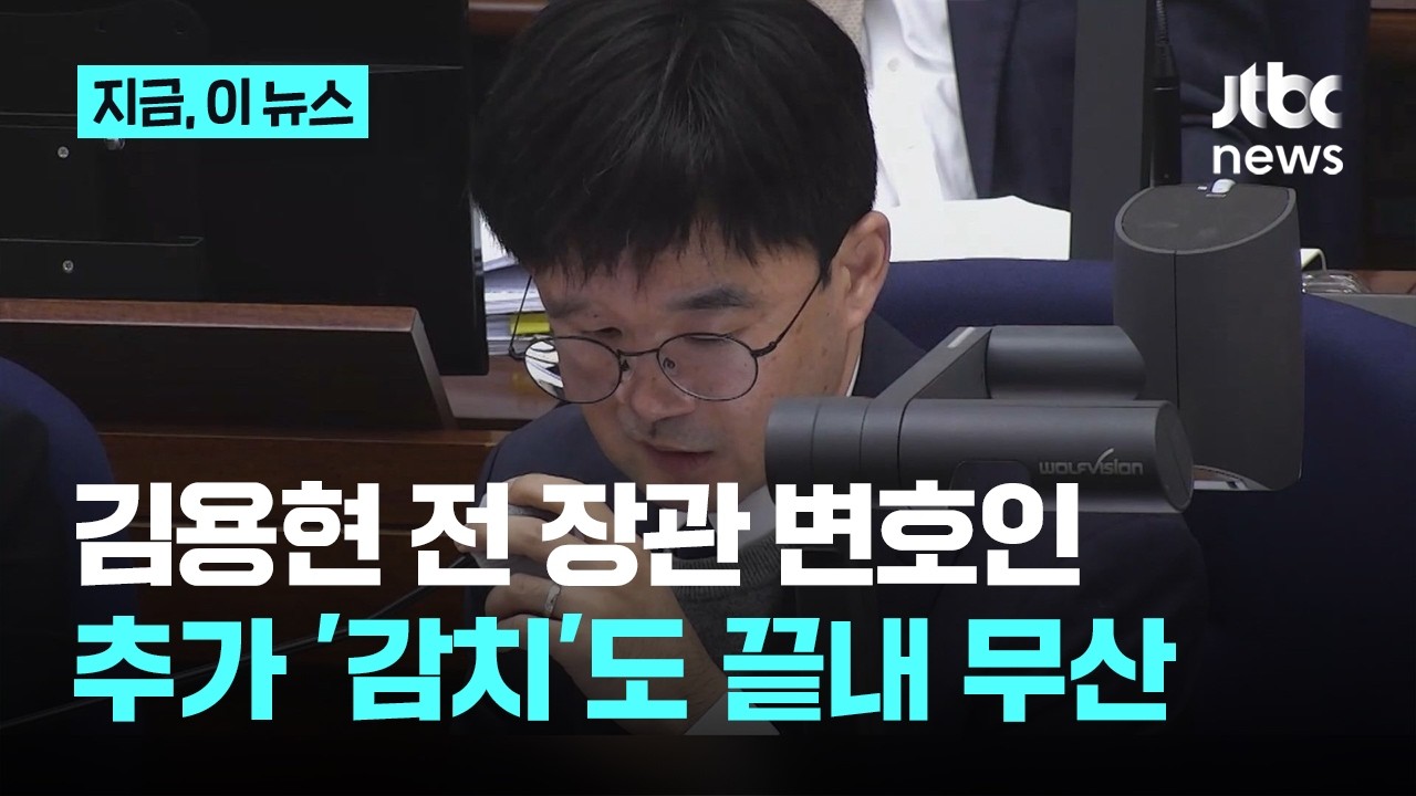 '법정소란' 김용현 측 권우현 변호사…감치 집행 무산｜지금 이 뉴스