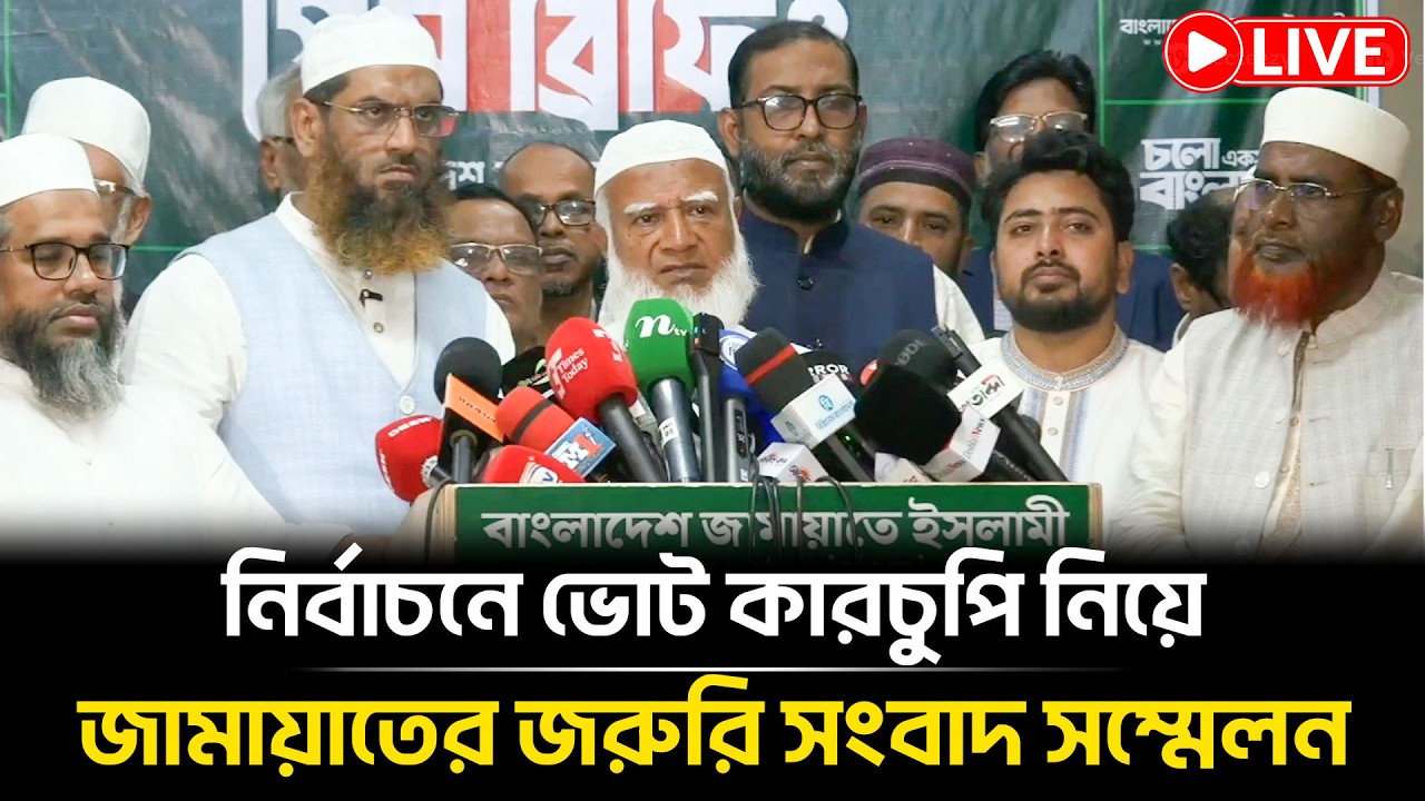 LIVE🔴নির্বাচনের আসন নিয়ে জামায়াতের জরুরি সংবাদ সম্মেলন | Jamaat Islami | Nirbachon 2026|BD Election