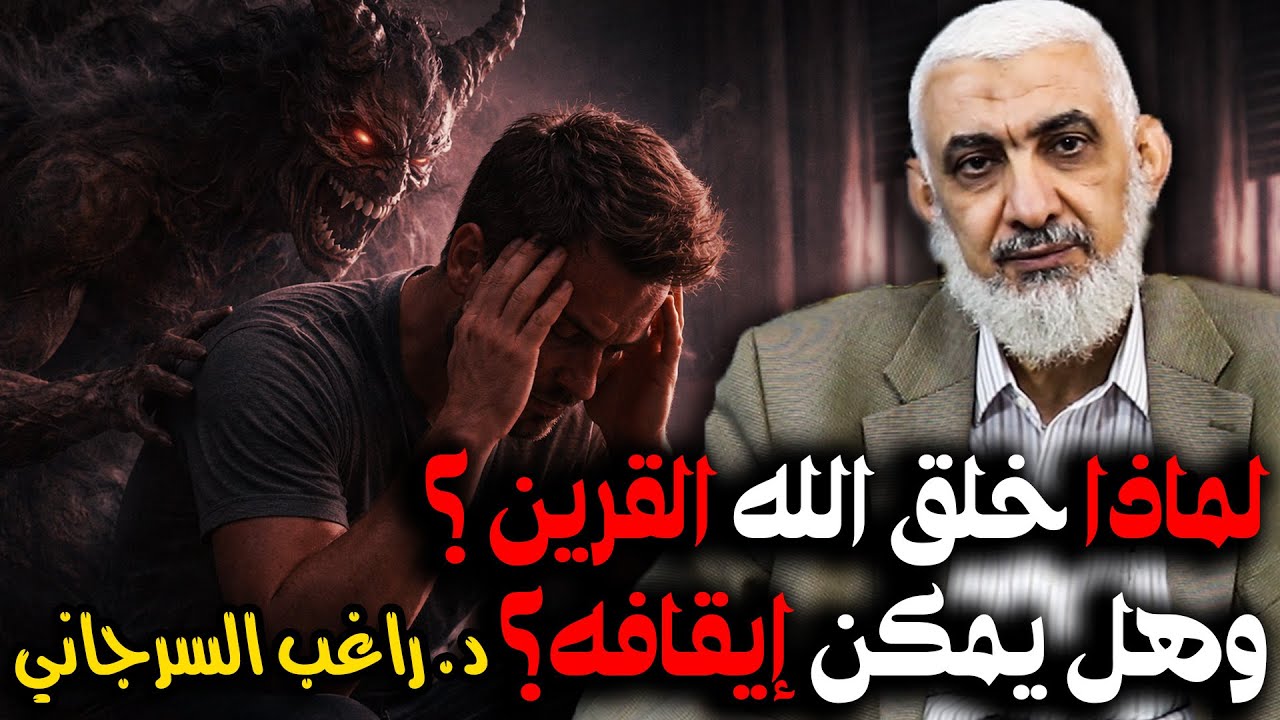 لماذا خلق الله القرين؟ وهل يمكن إيقافه؟