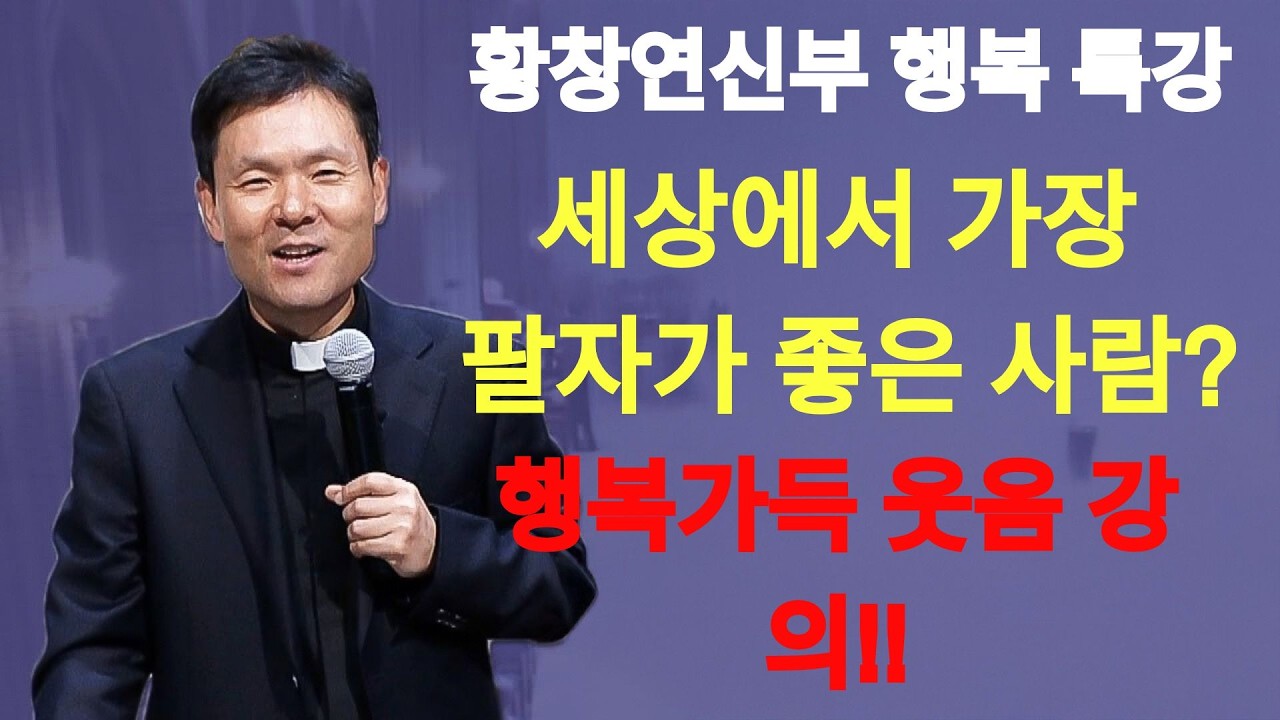 나이들어서 팔자가 쭉 피는 사람의 특징 3가지ㅣ황창연 신부 최신 강의ㅣ황창연 신부 행복 특강ㅣ인생 조언ㅣ오디오북ㅣ노후 | 황창연신부님