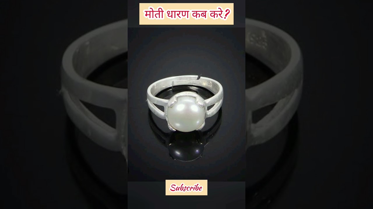 मोती धारण कब करे? #shorts #youtubeshorts #gyan #tips #vastu #vastutips #gems #gemstone