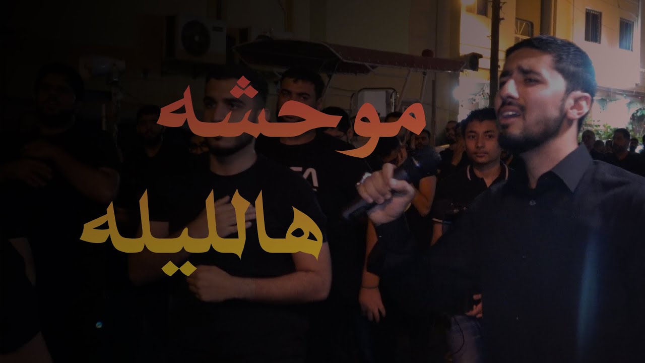 موحشه هالليله | الرادود ناصر الكشري | ليلة وفاة الإمام علي ع | رمضان 1445 هـ