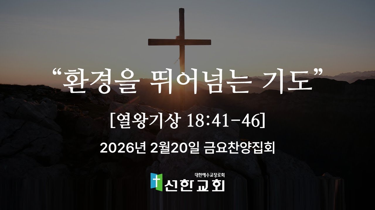 환경을 뛰어넘는 기도(열왕기상 18:41-46) 금요찬양집회 2026년 2월20일  #파주선한교회