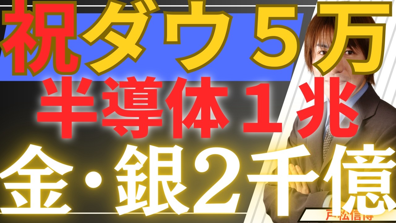 【2/7速報】金・銀乱高下の原因はこれだ！中国2000億円ポンジスキーム崩壊の全貌／祝ＮＹダウ5万ドル！半導体1兆ドル市場への道