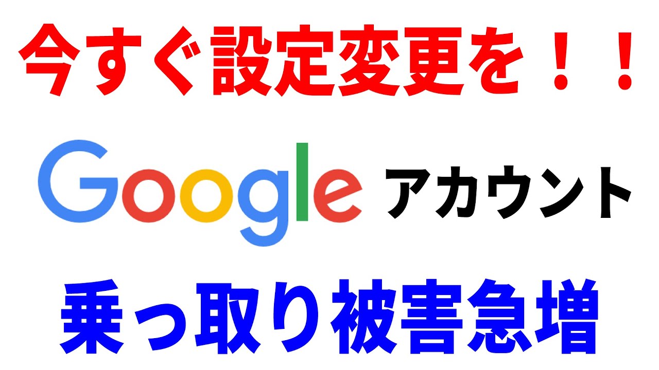 【永久ロック】Googleアカウントから完全に追い出される新たな手口！必須対策3選！