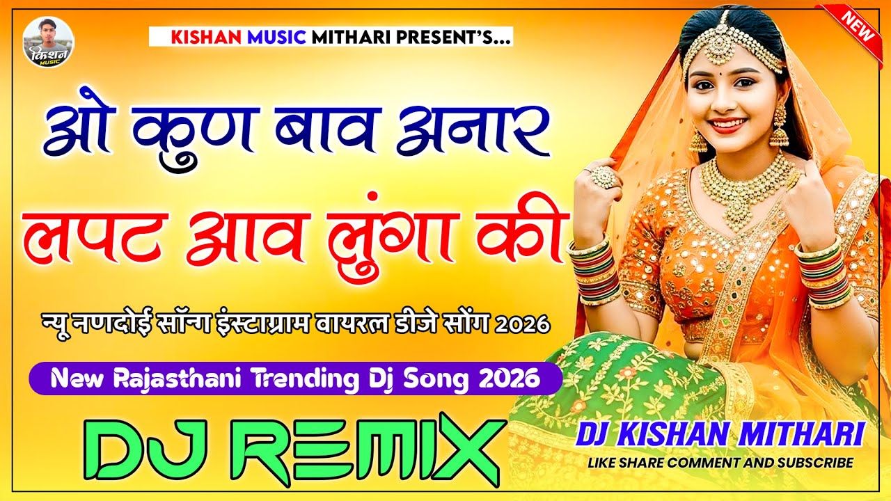 लपट आव लूंगा की नणदोई सॉन्ग Dj Remix | Lapat Aaw Lunga Ki New Rajasthani Dj Song | Insta Trending