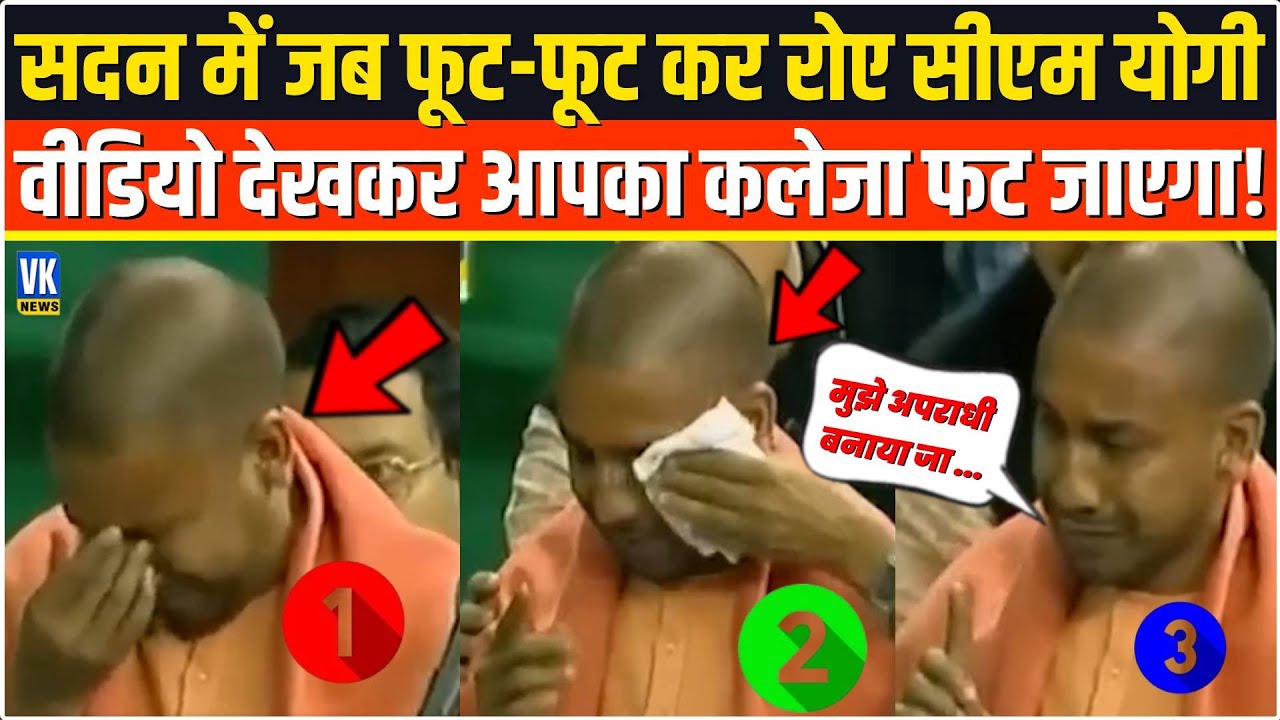 सदन में जब फूट-फूट कर रोए CM Yogi,वीडियो देखकर आपका कलेजा फट जाएगा! Loksabha Speech | Viral Video