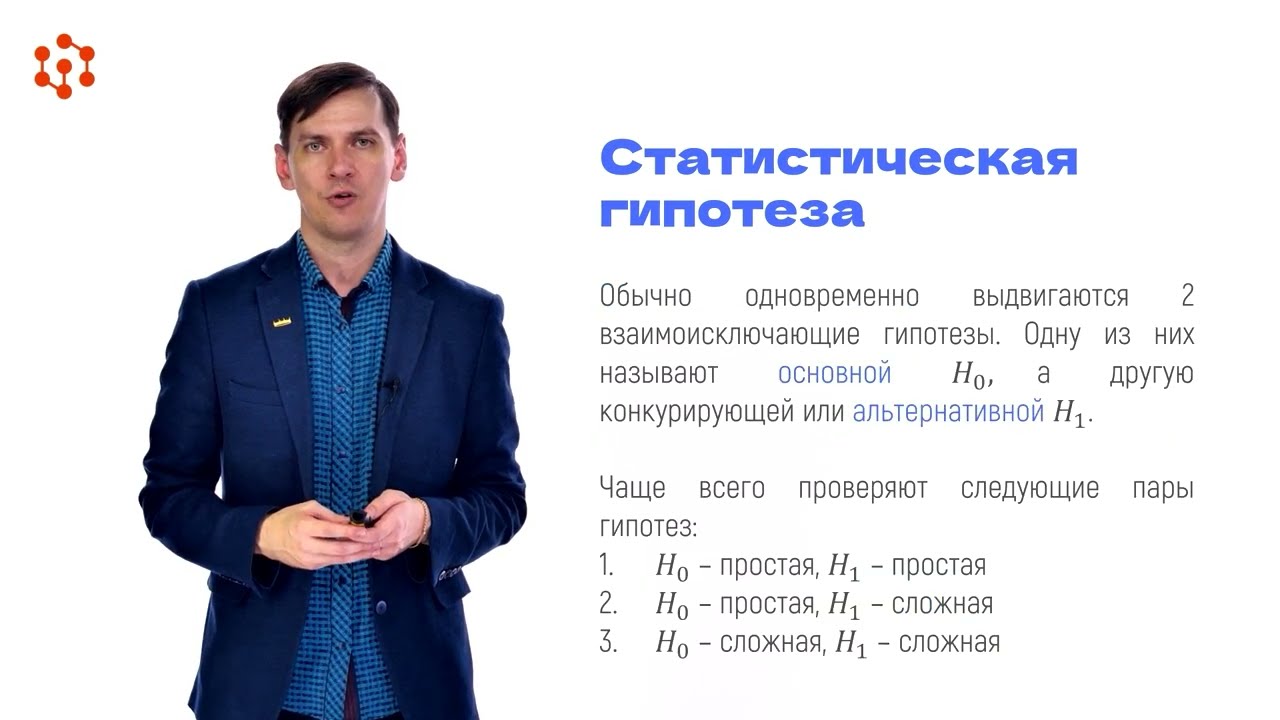 Проверка статистических гипотез