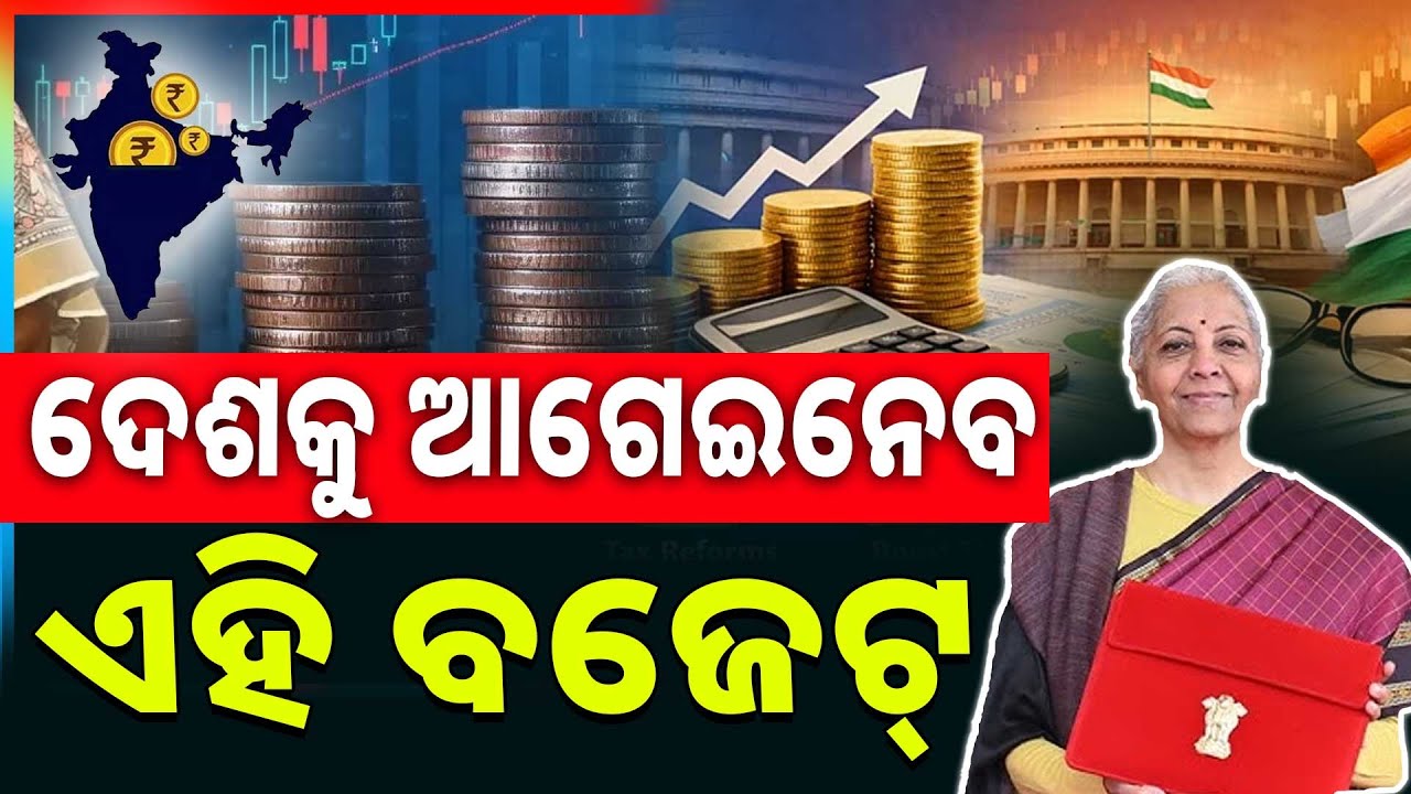 ଦେଶକୁ ଆଗେଇ ନେବ ଏହି ବଜେଟ୍ || Union Budget 2026 || Indian Economy || Argus News