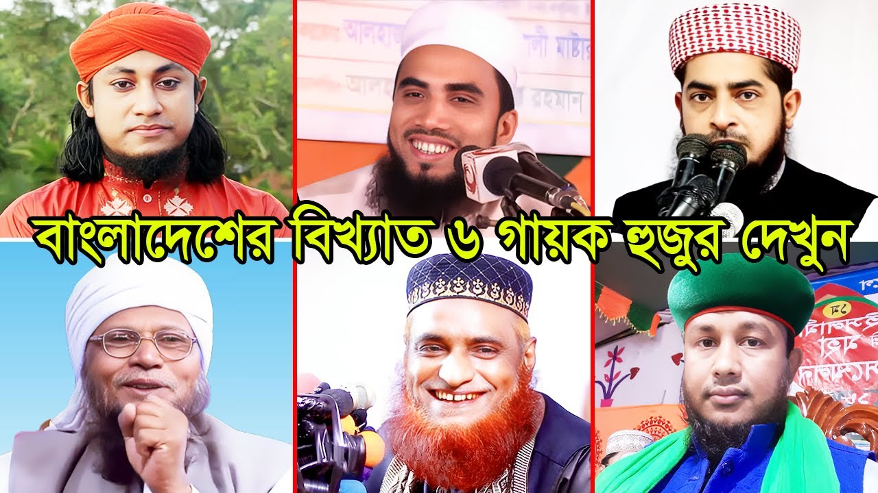 বাংলাদেশের বিখ্যাত ৬ গায়ক হুজুর | Top 6 Singer Hujur in Bangladesh