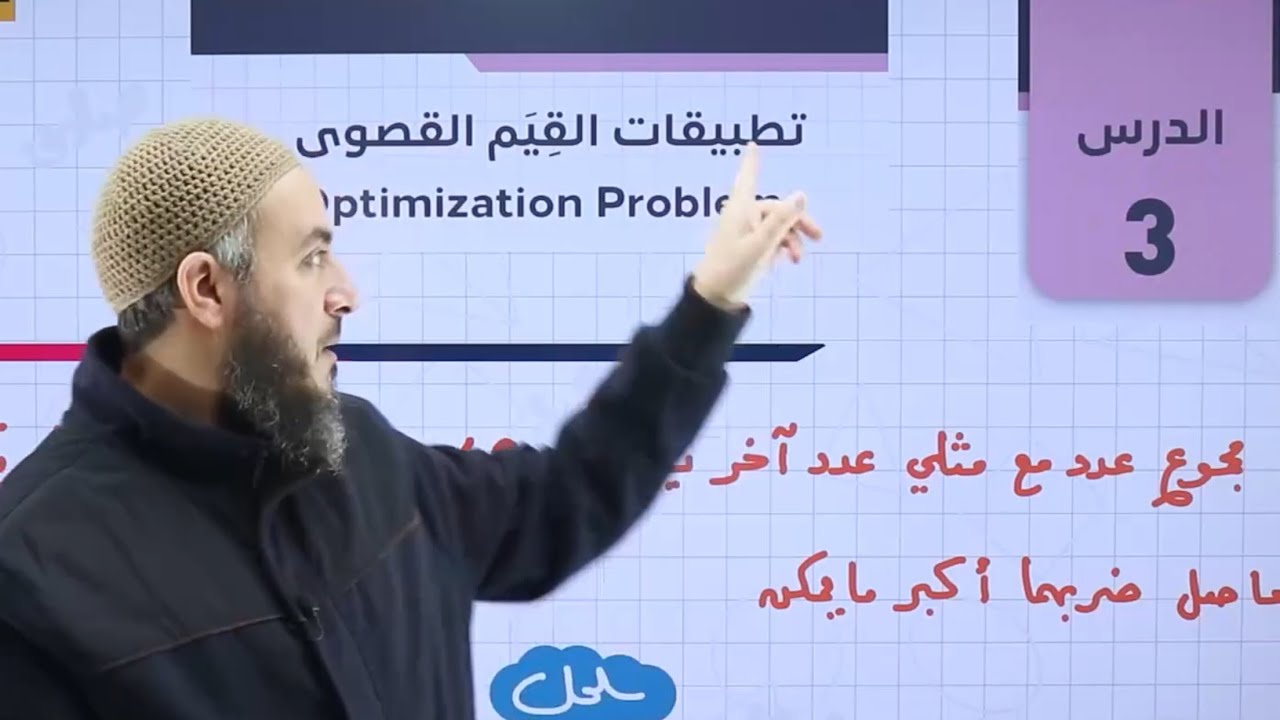 تطبيقات القيم القصوى ج1 | علمي