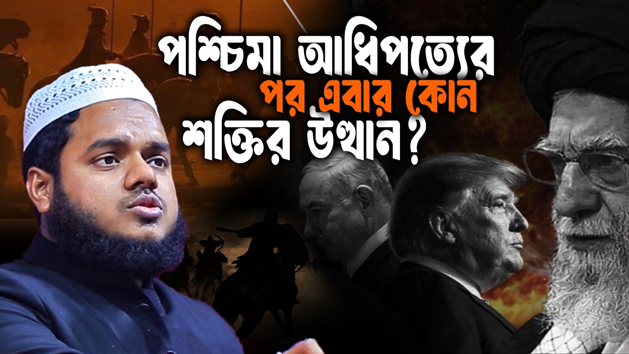 পশ্চিমা আধিপত্যের পর এবার কোন শক্তির উত্থান?│Abdullah Bin Abdur Razzak
