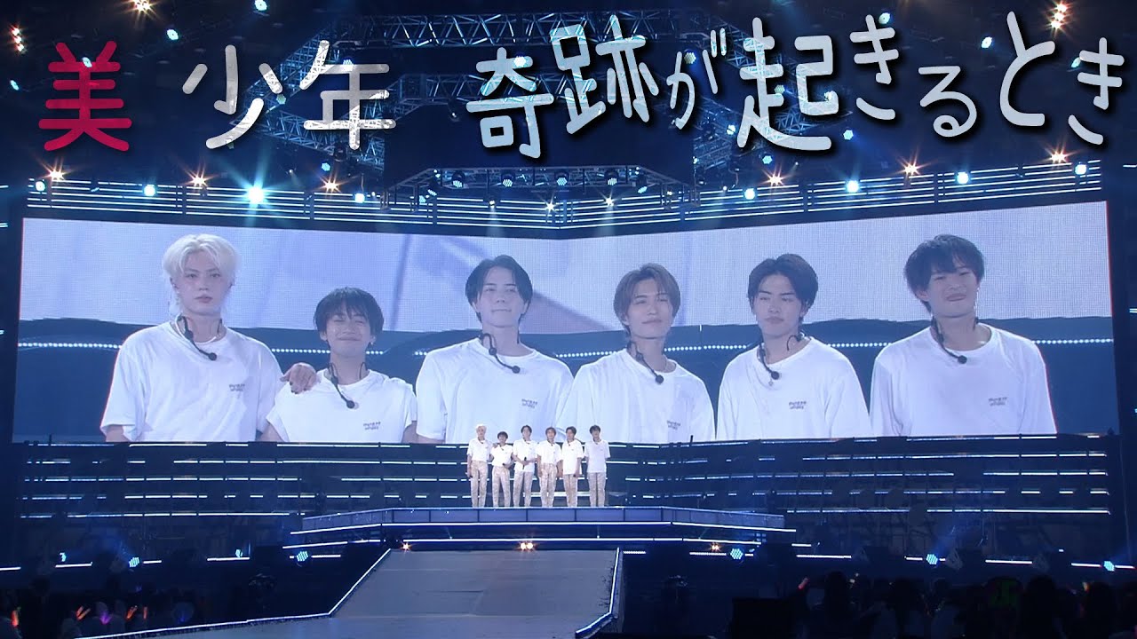 美 少年「奇跡が起きるとき」（美 少年 ARENA TOUR 2023 We are 美 少年～Let's sing it～）